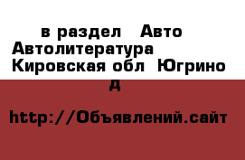  в раздел : Авто » Автолитература, CD, DVD . Кировская обл.,Югрино д.